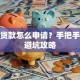 创业贷款怎么申请？手把手教你避坑攻略