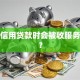 办理信用贷款时会被收服务费吗？