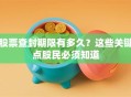 股票查封期限有多久？这些关键点股民必须知道