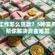 没有工作怎么贷款？5种实用方法帮你解决资金难题