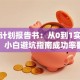 创业计划报告书：从0到1实战干货，小白避坑指南成功率翻倍