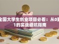 全国大学生创业项目必看：从0到1的实战避坑指南