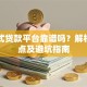 一站式贷款平台靠谱吗？解析优缺点及避坑指南