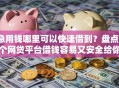 急用钱哪里可以快速借到？盘点7个网贷平台借钱容易又安全给你参考