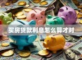 买房贷款利息怎么算才对