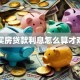 买房贷款利息怎么算才对