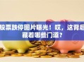 股票跌停图片曝光！哎，这背后藏着哪些门道？