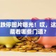 股票跌停图片曝光！哎，这背后藏着哪些门道？
