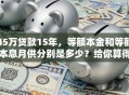 45万贷款15年，等额本金和等额本息月供分别是多少？给你算得明明白白