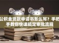 公积金贷款申请书怎么写？手把手教你快速搞定审批流程