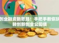 创业融资新思路！手把手教你玩转创新创业公司债