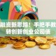 创业融资新思路！手把手教你玩转创新创业公司债