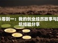 从零到一：我的创业经历故事与踩坑经验分享