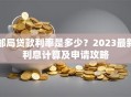 邮局贷款利率是多少？2023最新利息计算及申请攻略