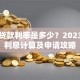 邮局贷款利率是多少？2023最新利息计算及申请攻略