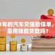 我有1年的汽车交强险保单，现在急用钱能贷款吗？