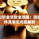 汕头公积金贷款全攻略：流程、条件及常见问题解析