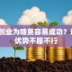 女性创业为啥更容易成功？这5大优势不服不行