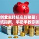 创新创业主持稿实战秘籍：创业避坑指南，手把手教你破局