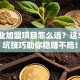 小创业加盟项目怎么选？这5个避坑技巧助你稳赚不赔！