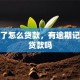 逾期了怎么贷款，有逾期记录能贷款吗