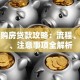 成都购房贷款攻略：流程、条件、注意事项全解析