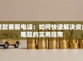 贷款客服电话：如何快速解决资金难题的实用指南