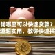 急用钱哪里可以快速贷款？这些渠道超实用，教你快速搞定
