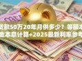 贷款50万20年月供多少？等额本金本息计算+2025最新利率参考