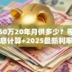 贷款50万20年月供多少？等额本金本息计算+2025最新利率参考