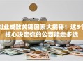 创业成败关键因素大揭秘！这5个核心决定你的公司能走多远