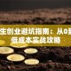 大学生创业避坑指南：从0到1的低成本实战攻略