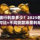 贷款银行利息多少？2025各银行利率对比+不同贷款场景利息计算方法