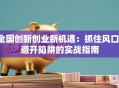全国创新创业新机遇：抓住风口，避开陷阱的实战指南