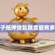 房子抵押贷款额度能有多少