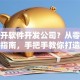 创业开软件开发公司？从零到一避坑指南，手把手教你打造靠谱团队！