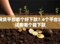 网贷平台哪个好下款？6个平台试试看哪个能下款