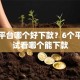 网贷平台哪个好下款？6个平台试试看哪个能下款