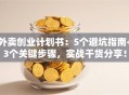 外卖创业计划书：5个避坑指南+3个关键步骤，实战干货分享！
