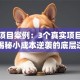 创业项目案例：3个真实项目拆解，揭秘小成本逆袭的底层逻辑