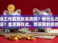 没工作能贷款买房吗？有什么办法？全攻略在此，想买房的你赶紧来看！