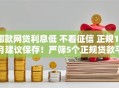 哪款网贷利息低 不看征信 正规10月建议保存！严筛5个正规贷款平台借钱利息低不看征信