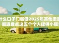 什么口子门槛低2025年其他渠道！顺道盘点这五个个人提供小额贷款