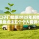 什么口子门槛低2025年其他渠道！顺道盘点这五个个人提供小额贷款
