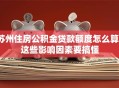 苏州住房公积金贷款额度怎么算？这些影响因素要搞懂