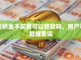 公积金不买房可以贷款吗，用户可能搜索词