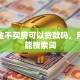 公积金不买房可以贷款吗，用户可能搜索词