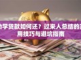 助学贷款如何还？过来人总结的实用技巧与避坑指南