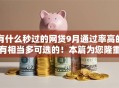 有什么秒过的网贷9月通过率高的有相当多可选的！本篇为您隆重筛选这5个网贷口子！