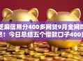 芝麻信用分400多网贷9月全网哗然！今日总结五个借款口子400多网贷软件